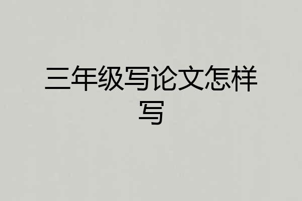 三年级写论文怎样写