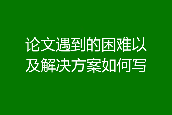 论文遇到的困难以及解决方案如何写