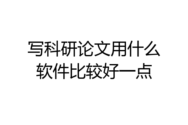 写科研论文用什么软件比较好一点
