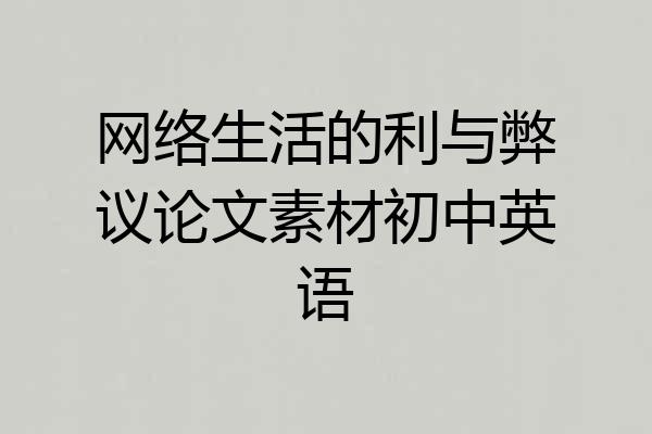网络生活的利与弊议论文素材初中英语