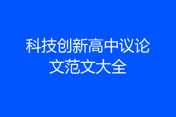 科技创新高中议论文范文大全