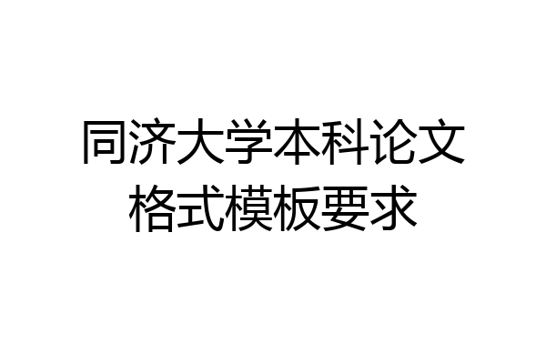 同济大学本科论文格式模板要求