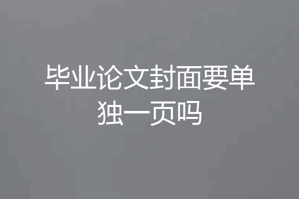 毕业论文封面要单独一页吗