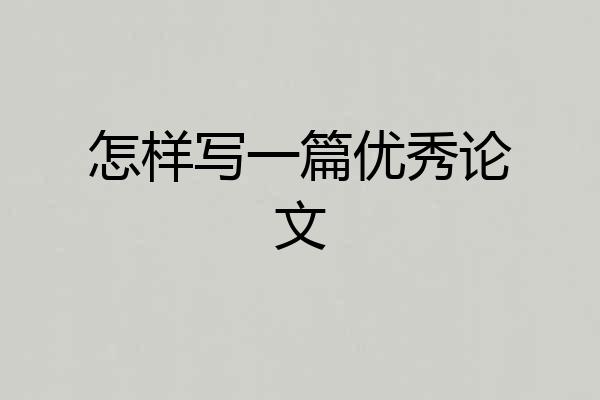 怎样写一篇优秀论文