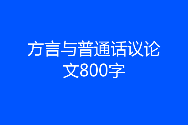 方言与普通话议论文800字