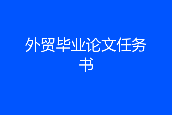 外贸毕业论文任务书