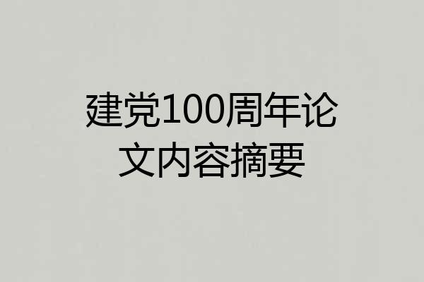 建党100周年论文内容摘要