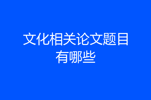 文化相关论文题目有哪些