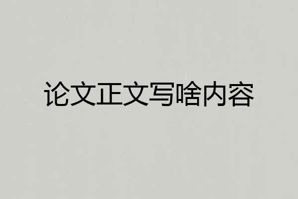 论文正文写啥内容