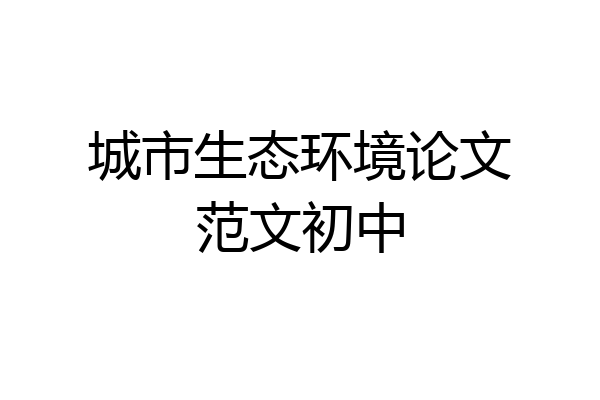 城市生态环境论文范文初中