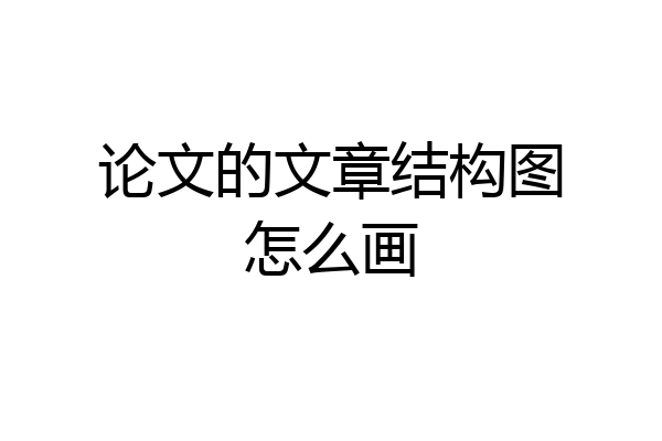论文的文章结构图怎么画