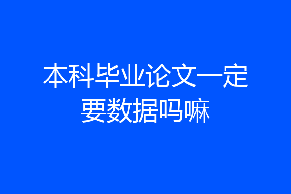 本科毕业论文一定要数据吗嘛