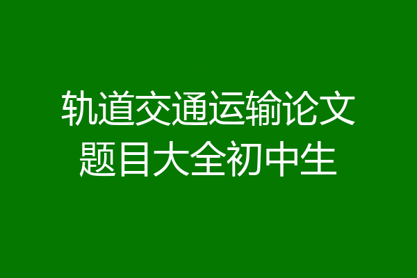 轨道交通运输论文题目大全初中生