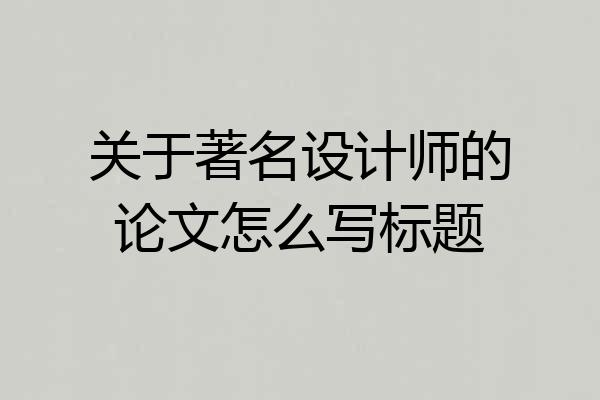 关于著名设计师的论文怎么写标题