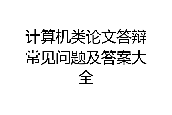 计算机类论文答辩常见问题及答案大全