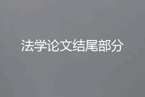 法学论文结尾部分