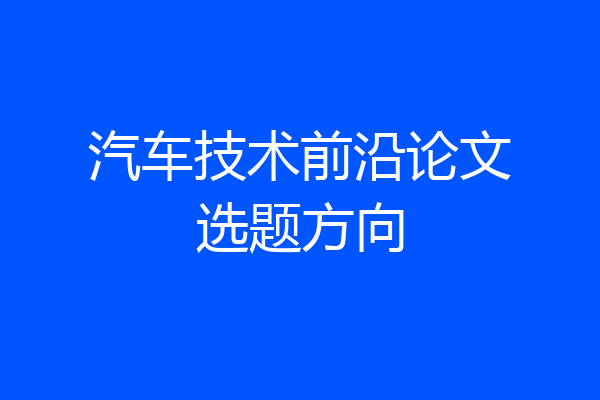 汽车技术前沿论文选题方向