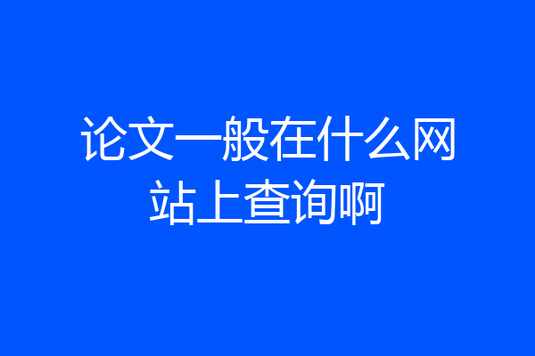 论文一般在什么网站上查询啊