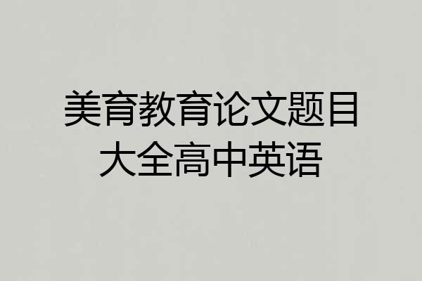 美育教育论文题目大全高中英语