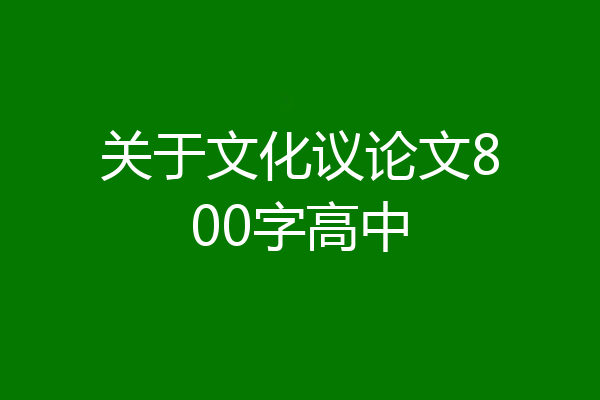 关于文化议论文800字高中