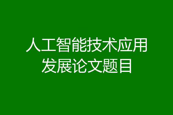 人工智能技术应用发展论文题目