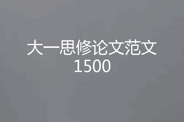 大一思修论文范文1500