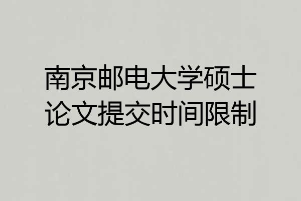 南京邮电大学硕士论文提交时间限制