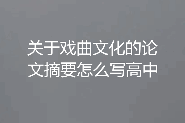 关于戏曲文化的论文摘要怎么写高中
