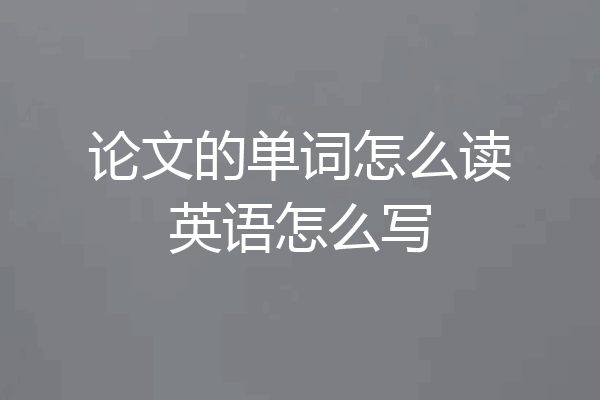 论文的单词怎么读英语怎么写