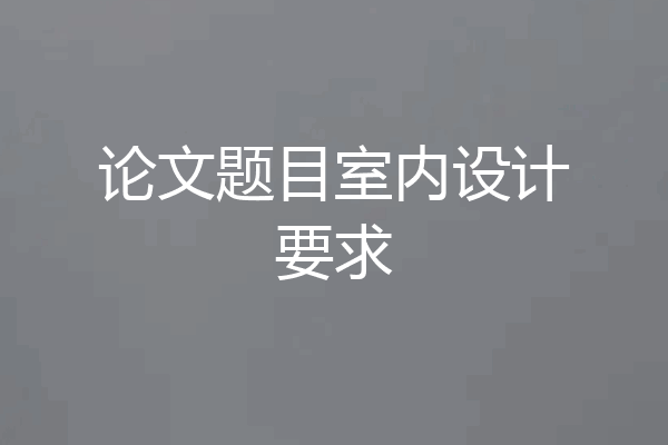 论文题目室内设计要求