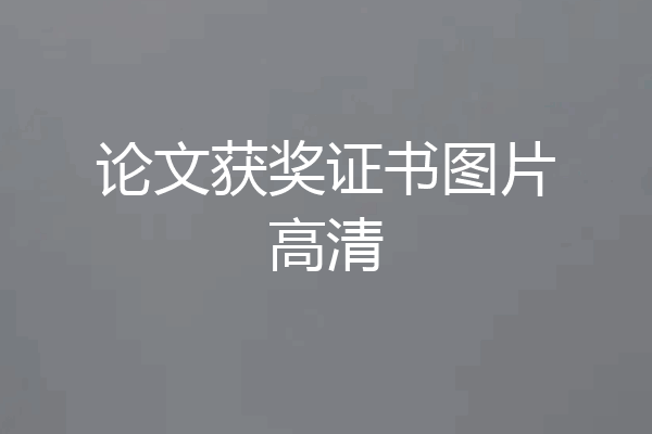 论文获奖证书图片高清