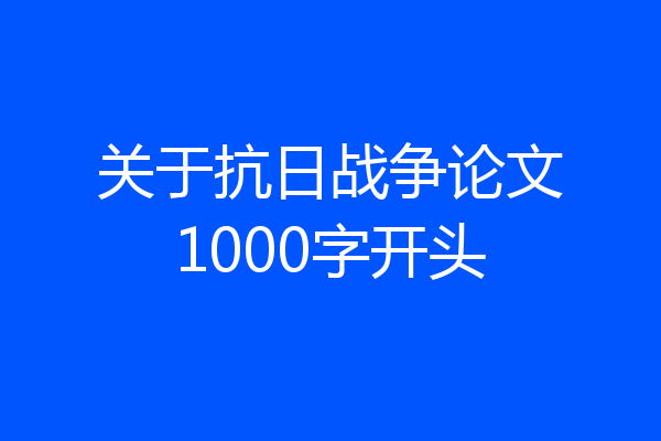 关于抗日战争论文1000字开头