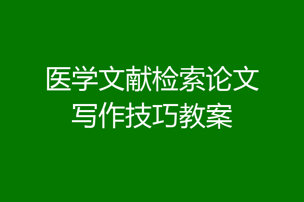 医学文献检索论文写作技巧教案