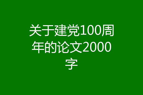 关于建党100周年的论文2000字