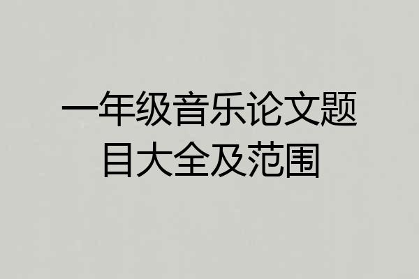 一年级音乐论文题目大全及范围