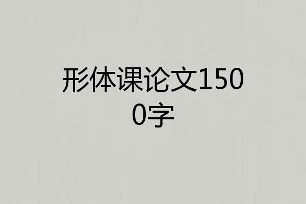形体课论文1500字