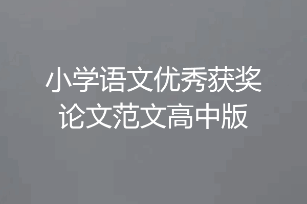 小学语文优秀获奖论文范文高中版