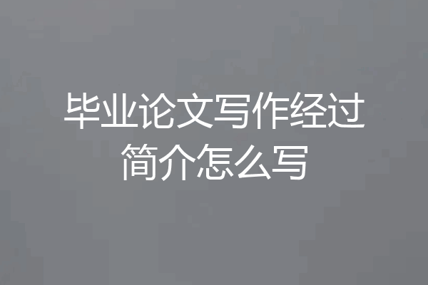 毕业论文写作经过简介怎么写