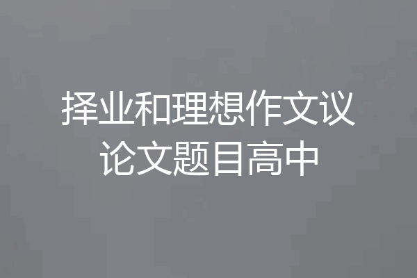 择业和理想作文议论文题目高中