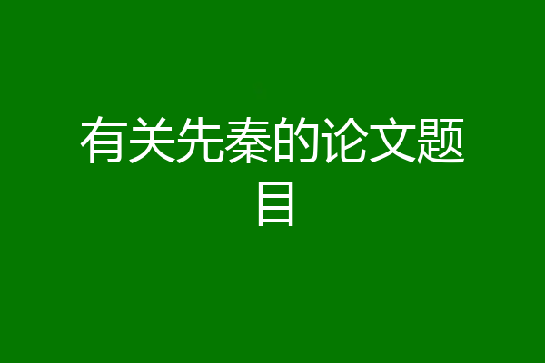 有关先秦的论文题目