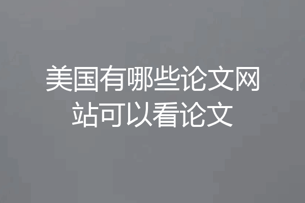 美国有哪些论文网站可以看论文