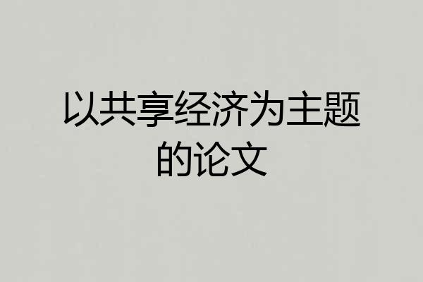 以共享经济为主题的论文