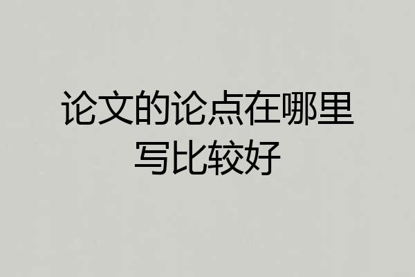 论文的论点在哪里写比较好