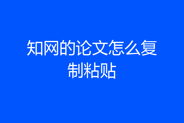 知网的论文怎么复制粘贴