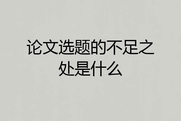 论文选题的不足之处是什么