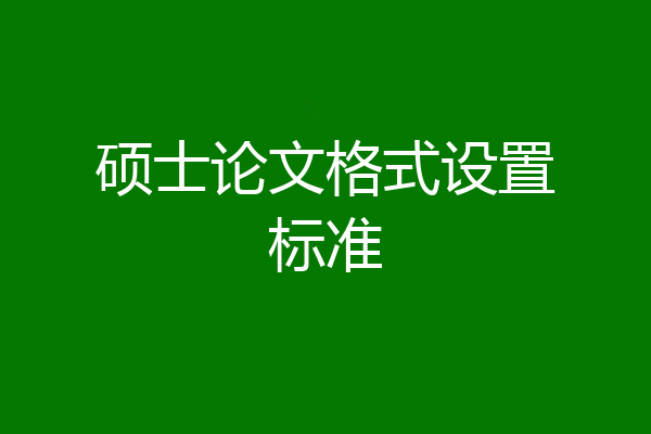 硕士论文格式设置标准