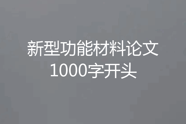 新型功能材料论文1000字开头