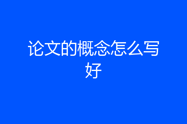 论文的概念怎么写好