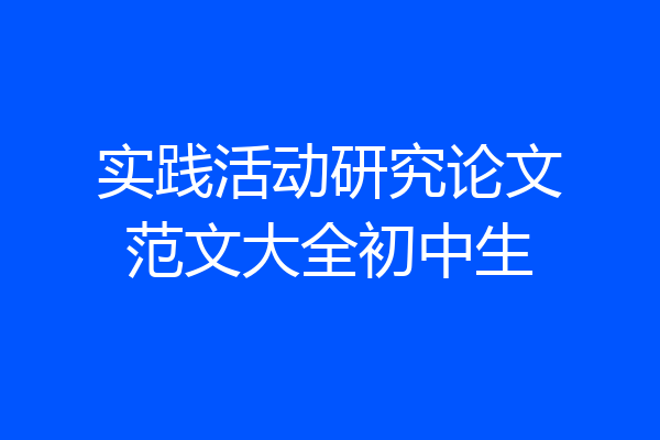 实践活动研究论文范文大全初中生