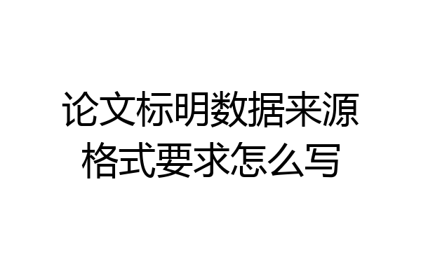 论文标明数据来源格式要求怎么写